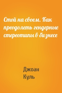 Стой на своем. Как преодолеть гендерные стереотипы в бизнесе