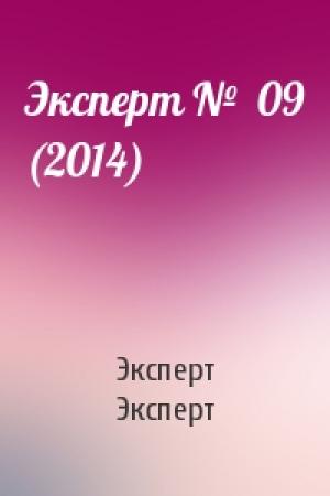 Обложка книги «Эксперт №  09 (2014)» — Эксперт Эксперт