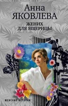 Обложка книги «Жених для ящерицы» — Анна Яковлева