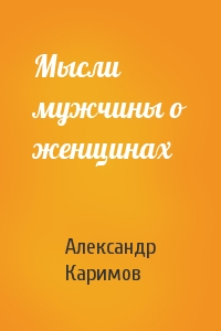 Александр Каримов - Мысли мужчины о женщинах