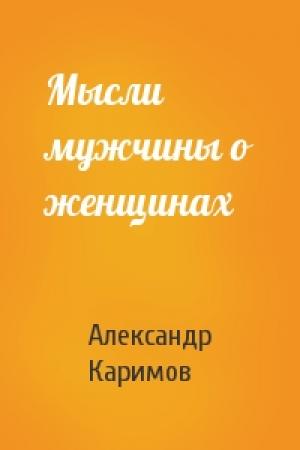 Обложка книги «Мысли мужчины о женщинах» — Александр Каримов