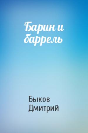 Обложка книги «Барин и баррель» — Быков Дмитрий