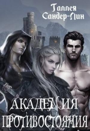 Обложка книги «Академия противостояния» — Галлея Сандер-Лин