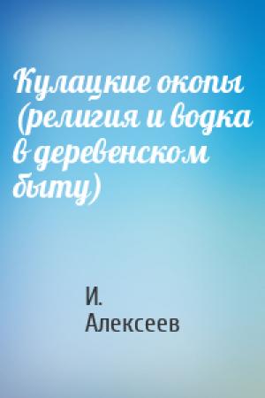 Обложка книги «Кулацкие окопы (религия и водка в деревенском быту)» — И. Алексеев