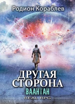 Обложка книги «Ваантан» — Родион Кораблев