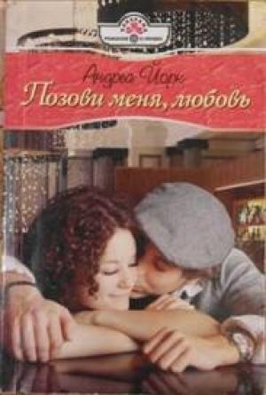 Обложка книги «Позови меня, любовь» — Андреа Йорк