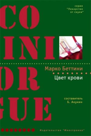 Обложка книги «Цвет крови» — Марко Беттини
