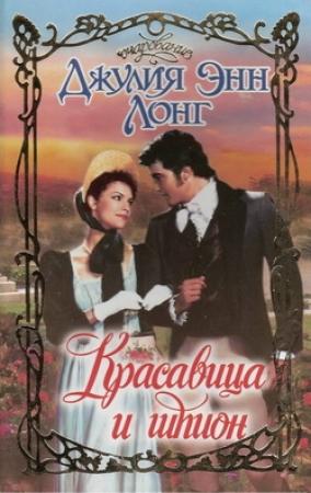 Обложка книги «Красавица и шпион» — Джулия Лонг
