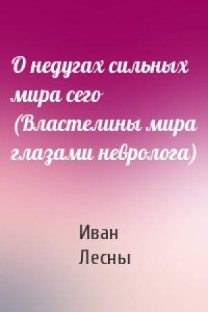 Обложка книги «О недугах сильных мира сего (Властелины мира глазами невролога)» — Иван Лесны