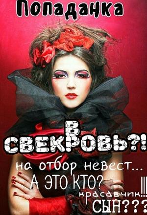 Обложка книги «Попаданка в свекровь» — Анна Шварц
