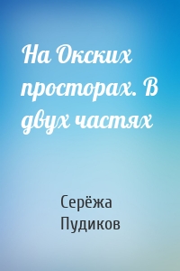 На Окских просторах. В двух частях