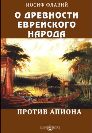 Обложка книги «О древности еврейского народа. Против Апиона» — Иосиф Флавий