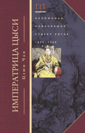 Обложка книги «Императрица Цыси. Наложница, изменившая судьбу Китая. 1835—1908» — Юн Чжан