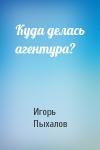 Игорь Пыхалов - Куда делась агентура?
