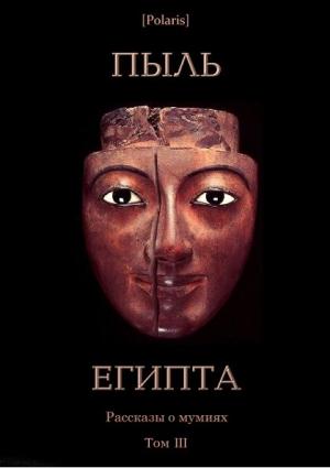 Обложка книги «Пыль Египта» — Рэй Брэдбери, Джеффери Фарнол, Александр Шерман, Деннис Уитли, Роберт Блох, Роберт Говард, Макс Брод, Сибери Квин, Эдвард Фредерик Бенсон, Стюарт Смит