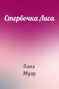 Стервочка Лиса