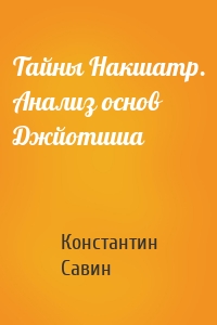 Тайны Накшатр. Анализ основ Джйотиша