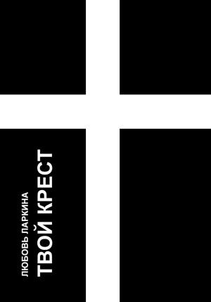 Обложка книги «Твой крест» — Любовь Ларкина, Сергей Сосновский