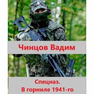 Обложка книги «Спецназ. В горниле 1941-го (СИ)» — Вадим Чинцов