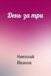 Николай Иванов - День за три