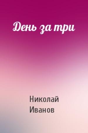 Обложка книги «День за три» — Николай Иванов