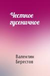 Валентин Берестов - Честное гусеничное