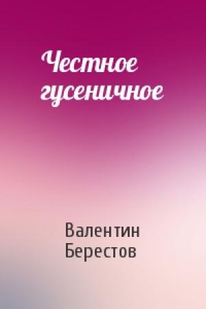 Обложка книги «Честное гусеничное» — Валентин Берестов