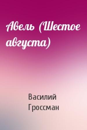 Обложка книги «Авель (Шестое августа)» — Василий Гроссман