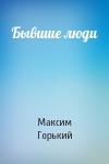 Максим Горький - Бывшие люди