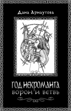Обложка книги «Ворон и ветвь» — Дана Арнаутова