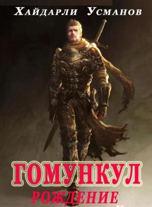 Обложка книги «Гомункул. Рождение» — Хайдарали Усманов
