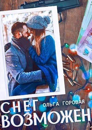 Обложка книги «Снег возможен... (СИ)» — Ольга Горовая