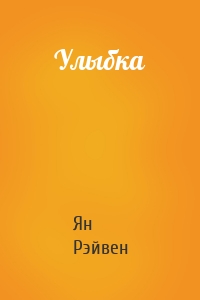 Улыбка