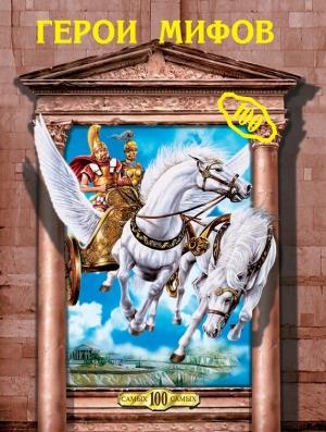 Обложка книги «Герои мифов» — Кристина Ляхова