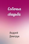 Андрей Дмитрук - Собачья свадьба