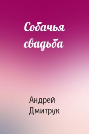 Обложка книги «Собачья свадьба» — Андрей Дмитрук