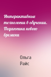 Интерактивные технологии в обучении. Педагогика нового времени