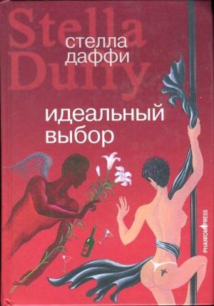 Обложка книги «Идеальный выбор» — Стелла Даффи