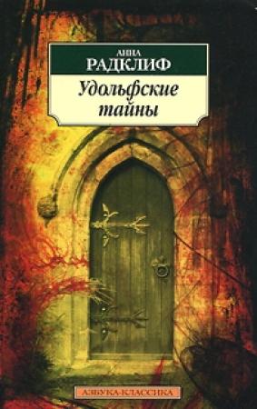 Обложка книги «Удольфские тайны» — Анна Радклиф