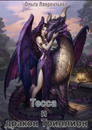 Обложка книги «Тесса и дракон Триллион» — Ольга Лаврентьева