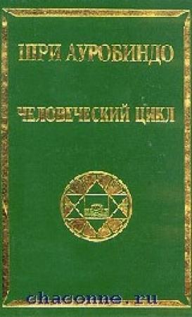 Обложка книги «Человеческий цикл» — Шри Ауробиндо