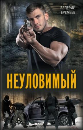 Обложка книги «Неуловимый» — Валерий Еремеев
