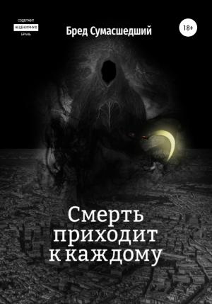 Обложка книги «Смерть приходит к каждому» — Бред Сумасшедший