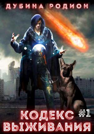 Обложка книги «Кодекс выживания» — Дубина Родион