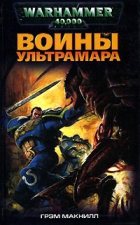 Обложка книги «Воины Ультрамара» — Грэм Макнилл