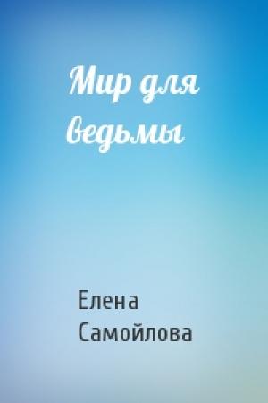Обложка книги «Мир для ведьмы» — Самойлова Елена