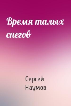 Обложка книги «Время талых снегов» — Сергей Наумов