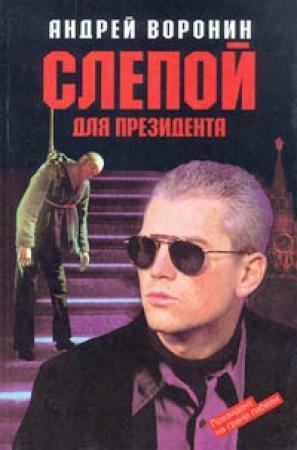 Обложка книги «Слепой для президента» — Андрей Воронин