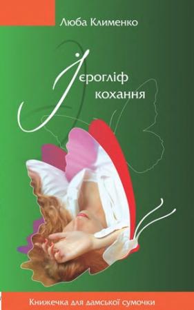 Обложка книги «Ієрогліф кохання» — Люба Клименко