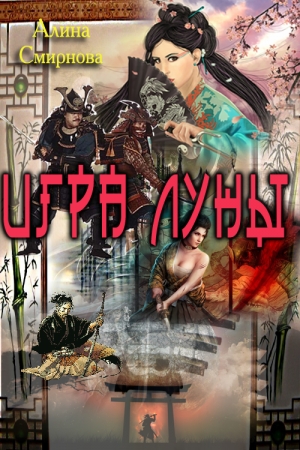 Обложка книги «Игра Луны» — Алина Михайловна Смирнова